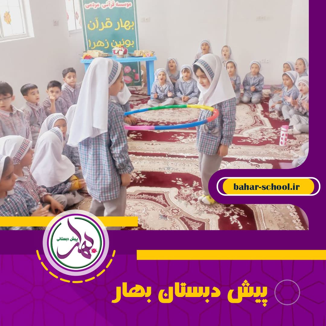 پیش دبستان بهار