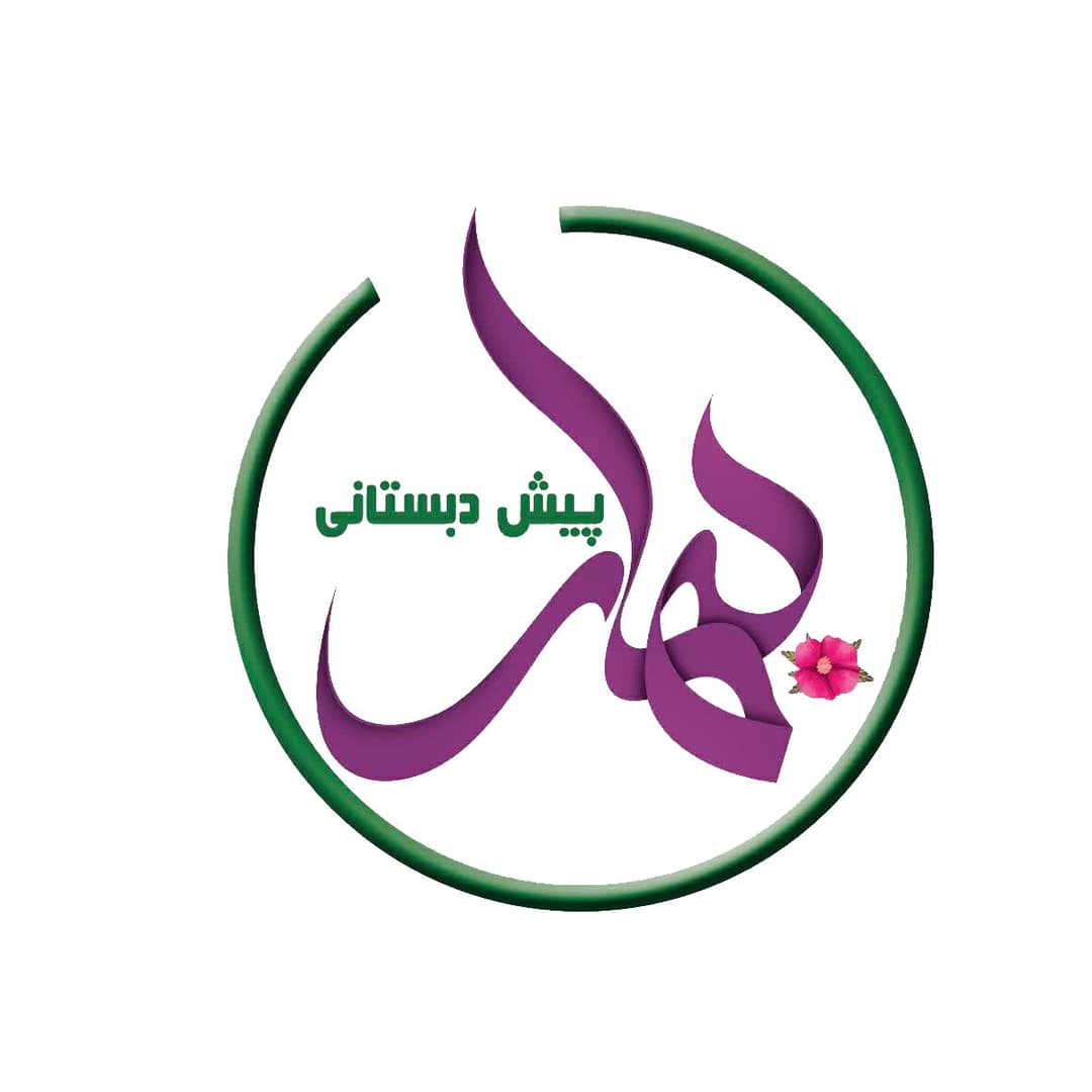 پیش دبستان بهار