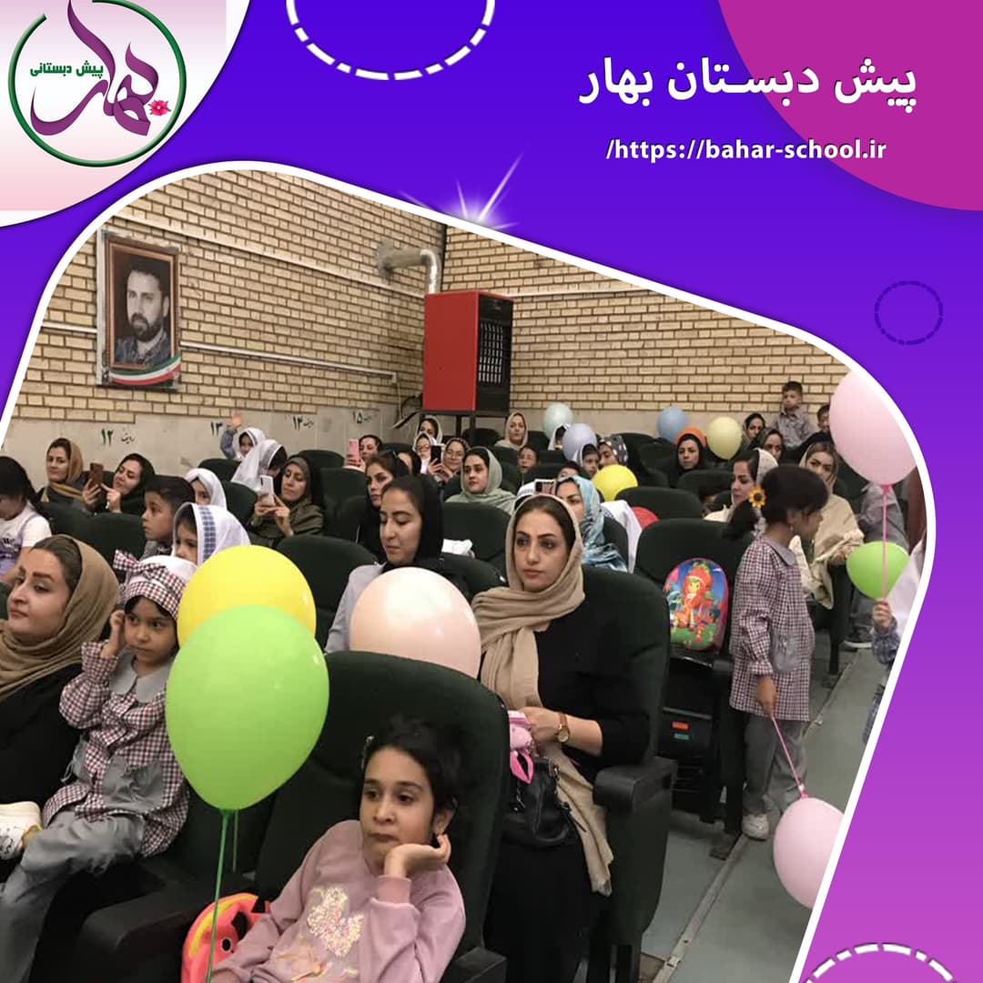 پیش دبستان بهار