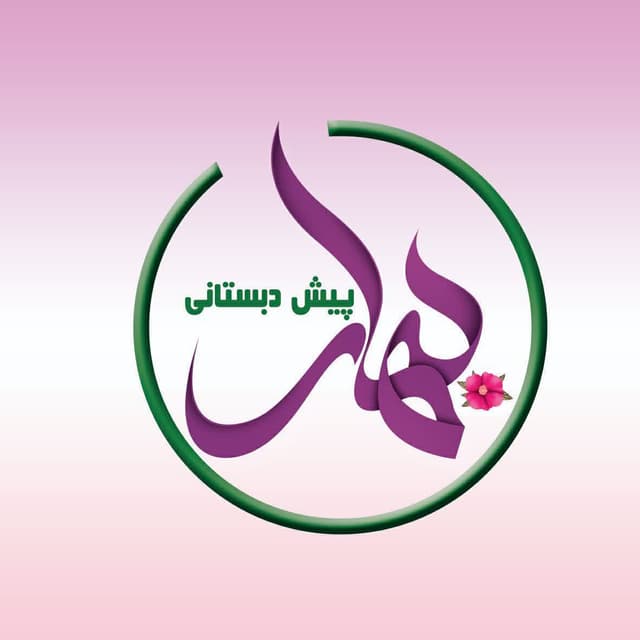 پیش دبستان  بهار