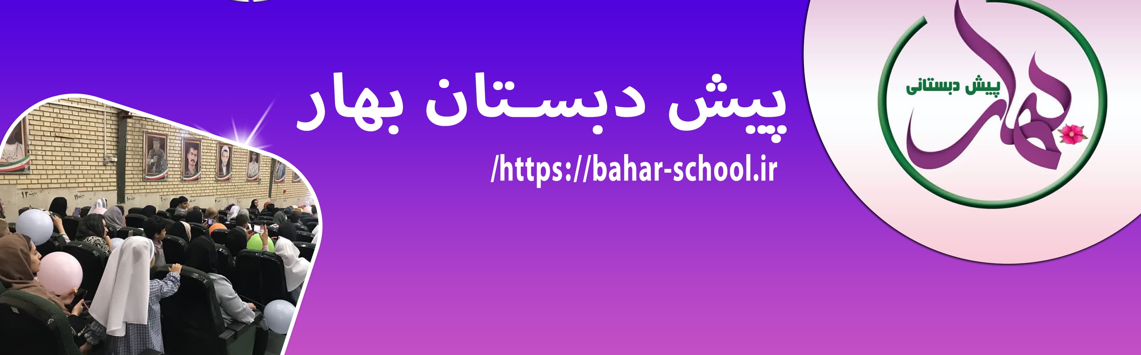 پیش دبستان بهار