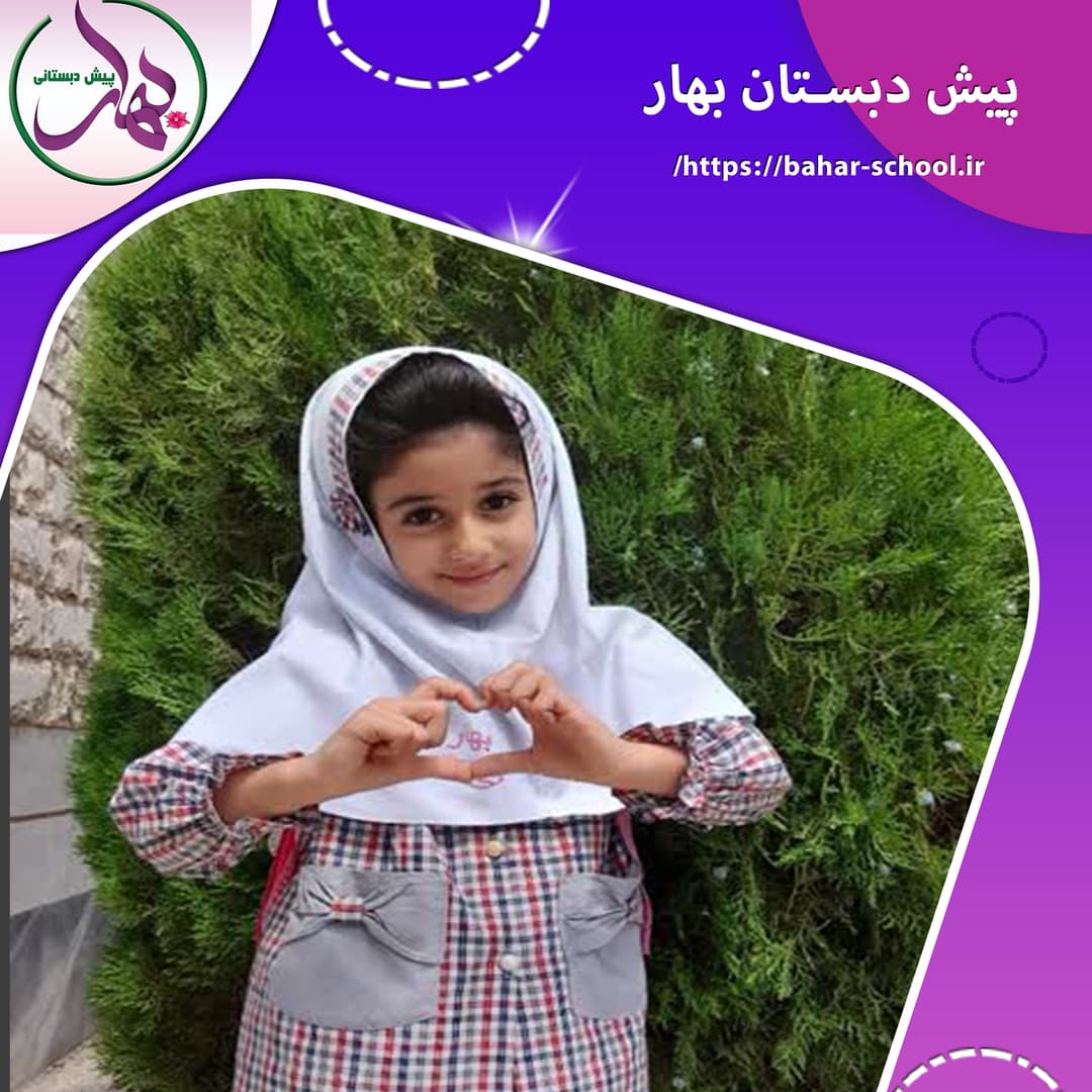 پیش دبستان بهار